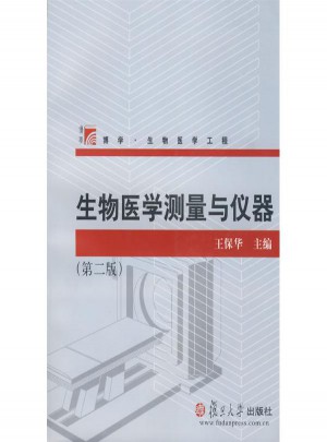 生物醫(yī)學(xué)測(cè)量與儀器