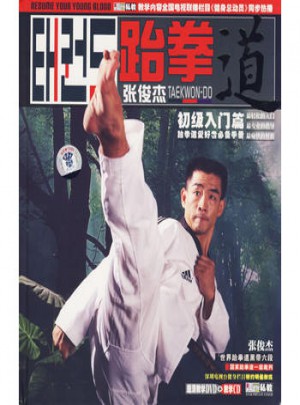 張俊杰·跆拳道：初級入門篇（附DVD）