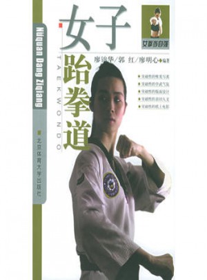 女子跆拳道·女拳當(dāng)自強