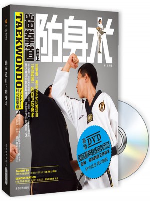 跆拳道自衛(wèi)防身術(shù)（附DVD光盤）