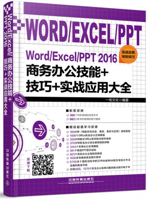 Word/Excel/PPT 2016商務辦公技能+技巧+實戰應用大全