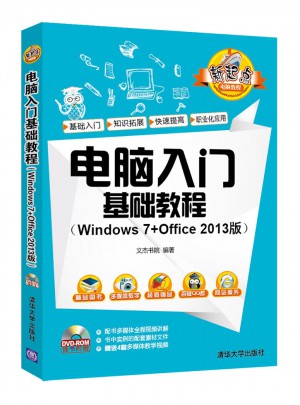 電腦入門基礎教程（Windows 7+Office 2013版）