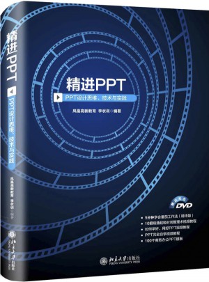 精進PPT·PPT設計思維、技術與實踐