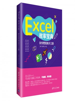 Excel效率寶典：財務管理高手之路