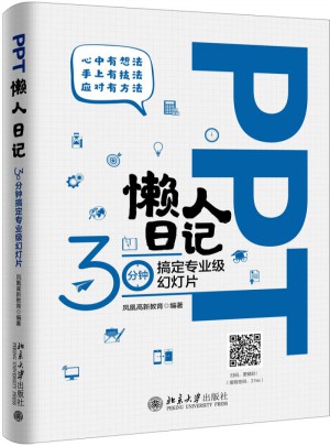 PPT懶人日記·30分鐘搞定專業級幻燈片
