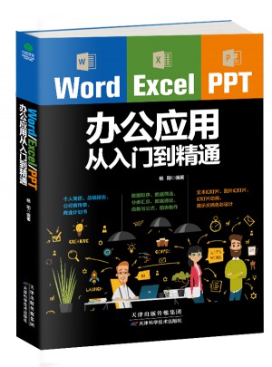Word/Excel/PPT辦公應用從入門到精通