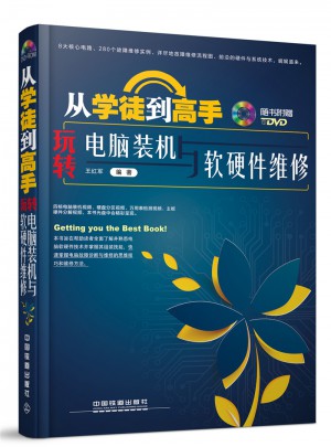 從學徒到高手：玩轉電腦裝機與軟硬件維修（含盤）