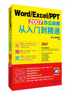 Word/Excel/PPT 2007辦公應用從入門到精通