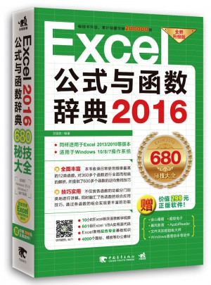Excel2016公式與函數辭典