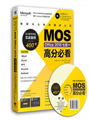 微軟辦公軟件國際認證MOS Office 2016七合一高分必看