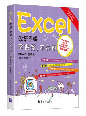 Excel效率手冊·早做完，不加班（圖表篇）