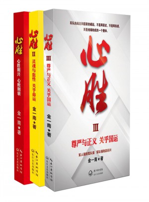 金一南：心勝套裝（全三冊）