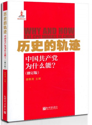 歷史的軌跡:中國共產黨為什么能