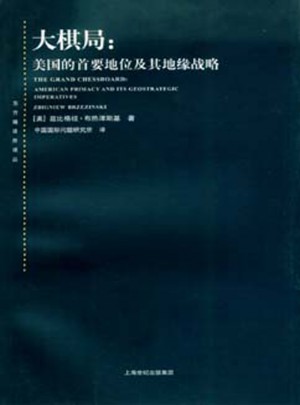大棋局·美國的首要地位及其地緣戰(zhàn)略(東方編譯所譯叢)