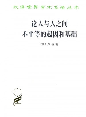 論人與人之間不平等的起因和基礎