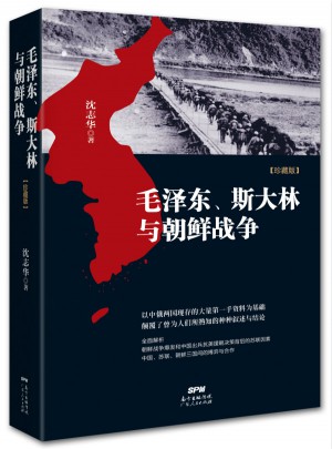、斯大林與朝鮮戰爭