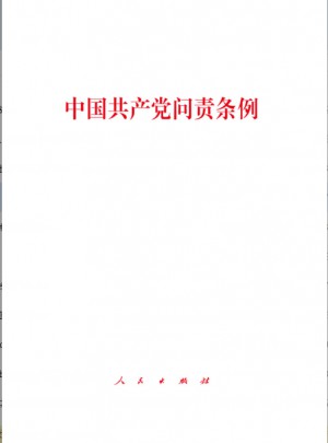 中國共產黨問責條例