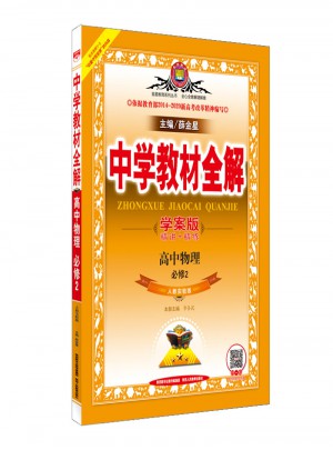 2017中學教材全解 高中物理 必修2