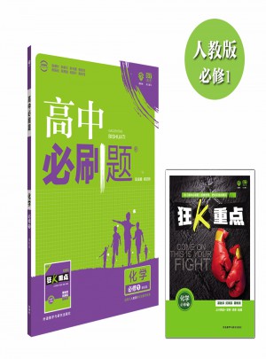 高中必刷題化學必修1課標版