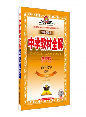 2017中學教材全解 高中化學 必修2
