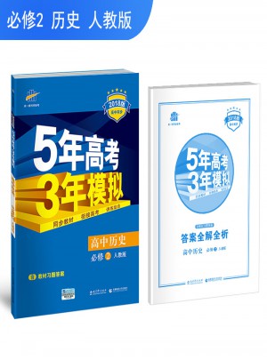 2018版高中同步 5年高考3年模擬 高中歷史 必修2 人教版