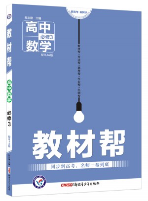 2018教材幫 必修3 數學 RJA