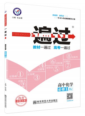 2018一遍過 必修1 化學 RJ