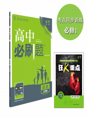 高中必刷題歷史必修1：考點同步訓練