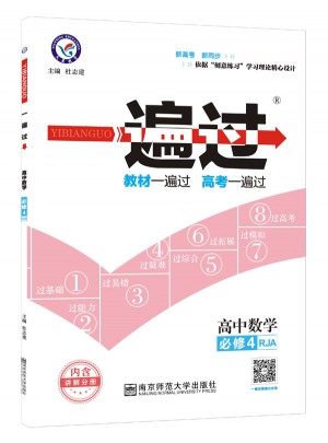 一遍過 必修4 數學 RJA （人教A版）（2018版）