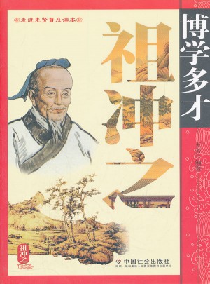 博學多才祖沖之