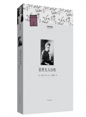 外國(guó)文學(xué)經(jīng)典·居里夫人自傳