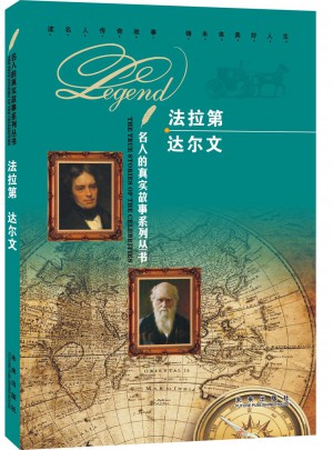 名人的真實故事系列叢書：法拉第  達爾文