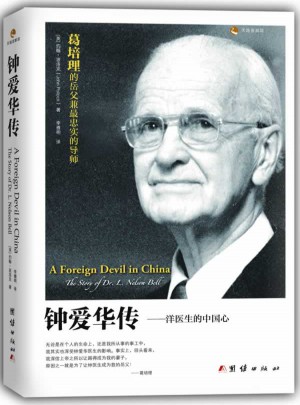 鐘愛華傳：洋醫(yī)生的中國心