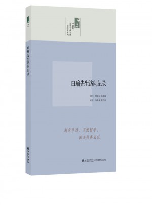 中研院口述歷史系列·白瑜先生訪問紀(jì)錄