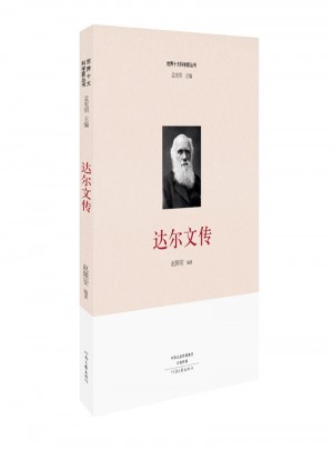 世界十大科學(xué)家：達(dá)爾文傳