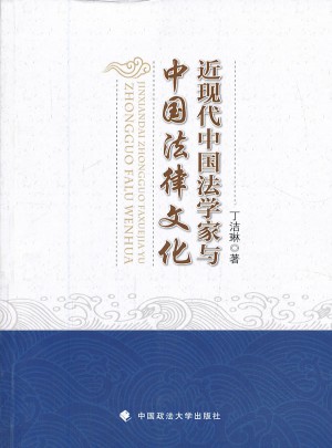 近現代中國法學家與中國法律文化