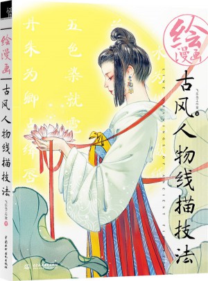 繪漫畫古風人物線描技法