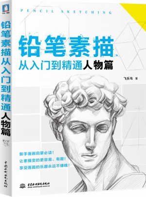 鉛筆素描從入門(mén)到精通·人物篇