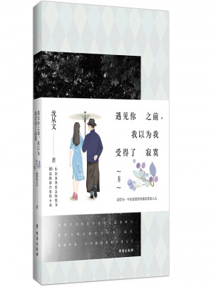遇見你之前，我以為我受得了寂寞