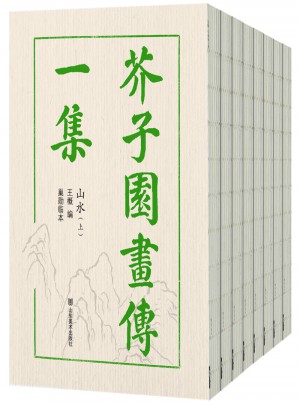芥子園畫傳（全8冊）