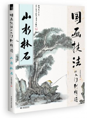 國畫技法從入門到精通 山水林石