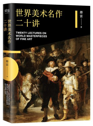世界美術名作二十講