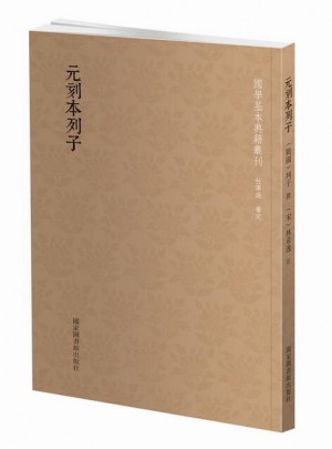 國學(xué)基本典籍叢刊：元刻本列子