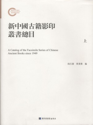 新中國古籍影印叢書總目（全三冊）