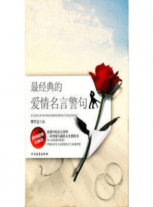 經(jīng)典的愛情名言警句·愛情智慧珍藏版