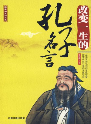 改變一生的孔子名言