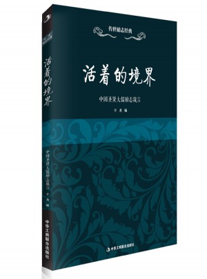 活著的境界·中國圣賢大儒勵(lì)志箴言