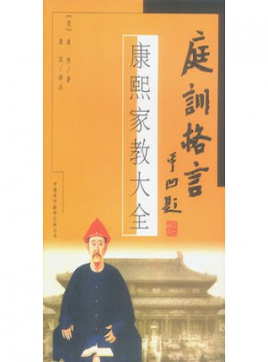 庭訓(xùn)格言：康熙家教大全