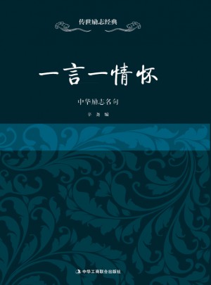 一言一情懷·中華勵(lì)志名句