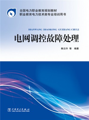 全國電力職業教育規劃教材·電網調控故障處理